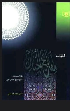 کلیات مفاتیح الجنان