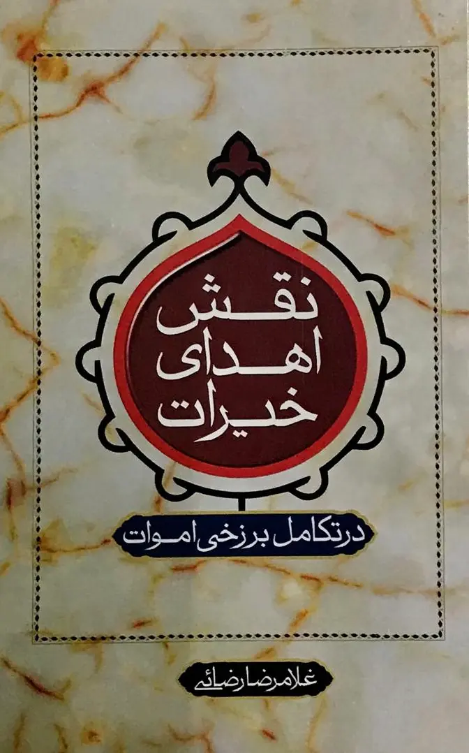نقش اهدای خیرات