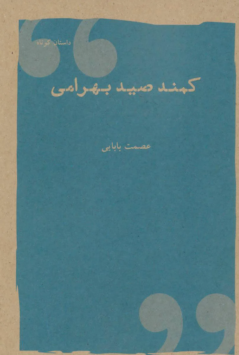 کمند صید بهرامی