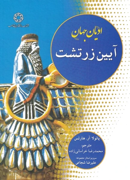آیین زرتشت