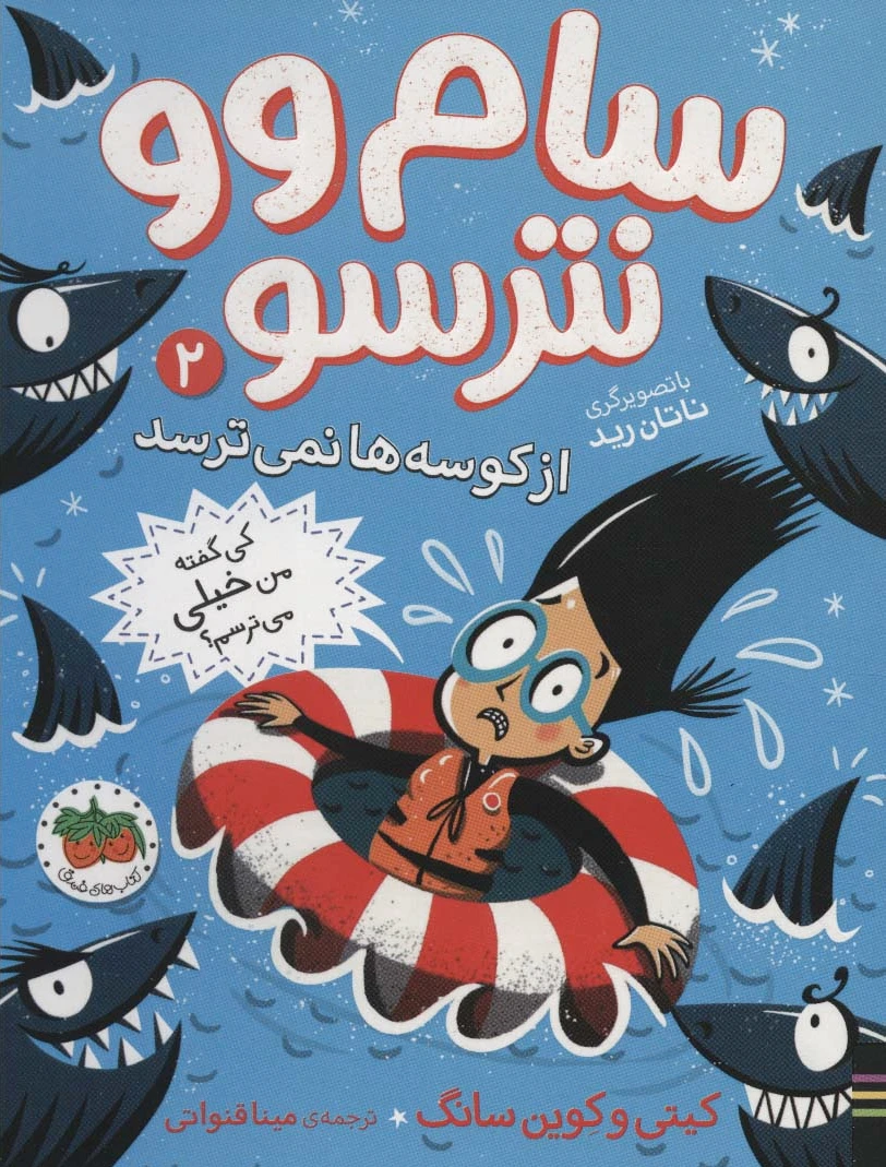 سام وو نترسو 2
