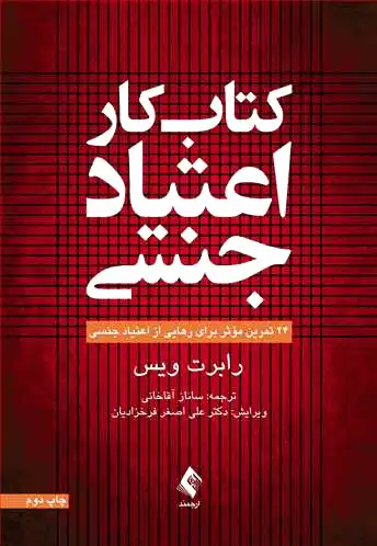 کار اعتیاد جنسی