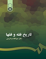 تاریخ فقه و فقها
