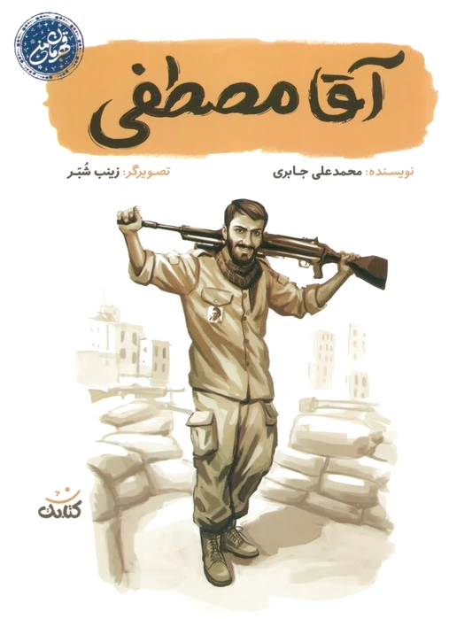 آقا مصطفی