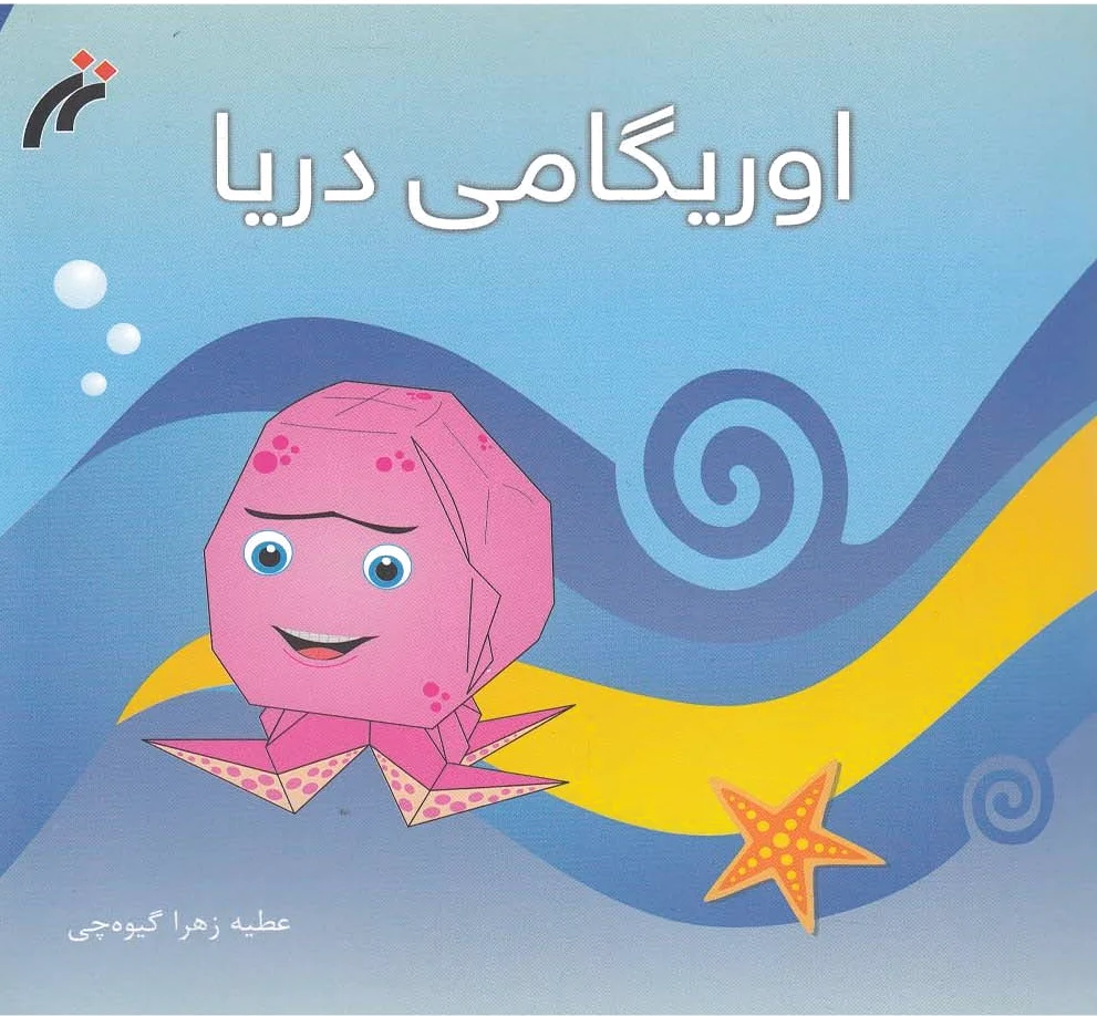 اوریگامی دریا