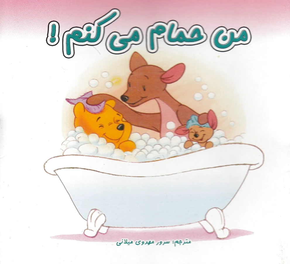 من حمام می کنم