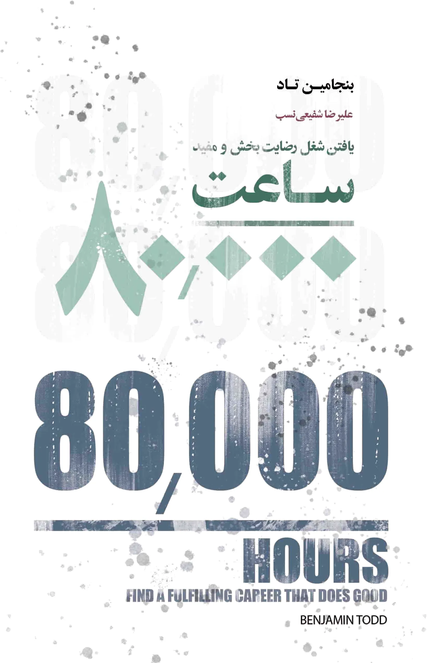 80000 ساعت