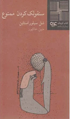 سنقولک کردن ممنوع