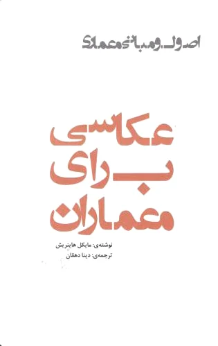 عکاسی برای معماران