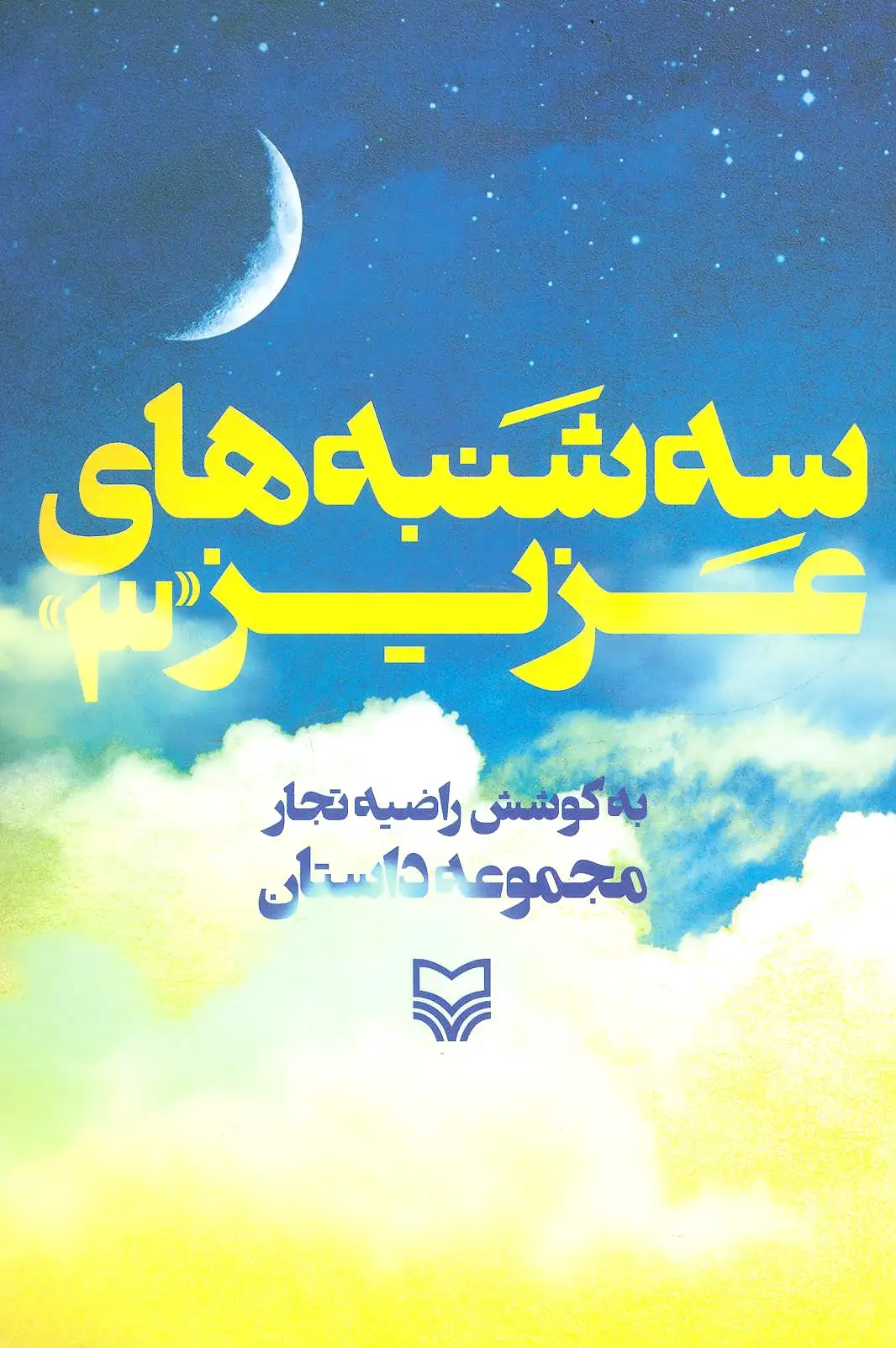 سه شنبه های عزیز 3