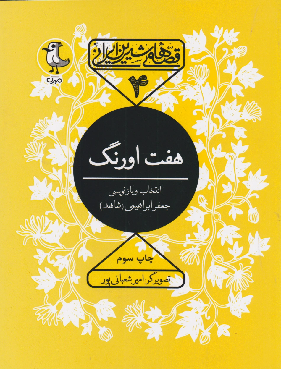 هفت اورنگ