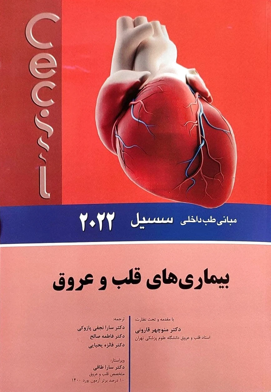 بیماری های قلب و عروق