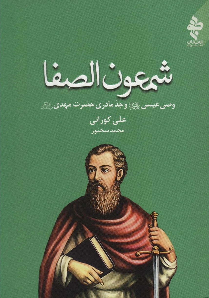 شمعون الصفا