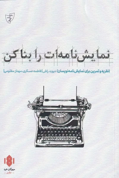 نمایش نامه ات را بنا کن