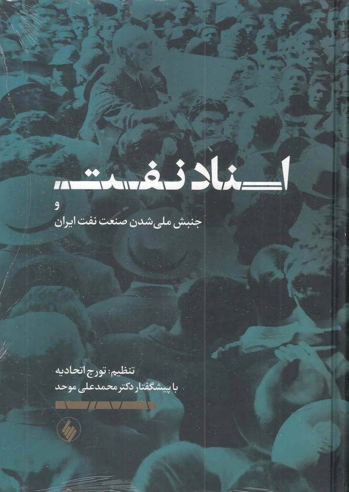 اسناد نفت