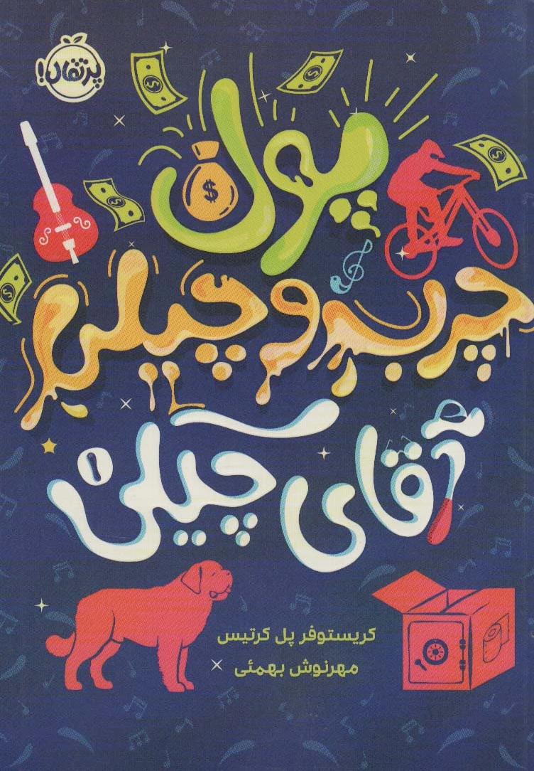 پول چرب و چیلی آقای چیکی