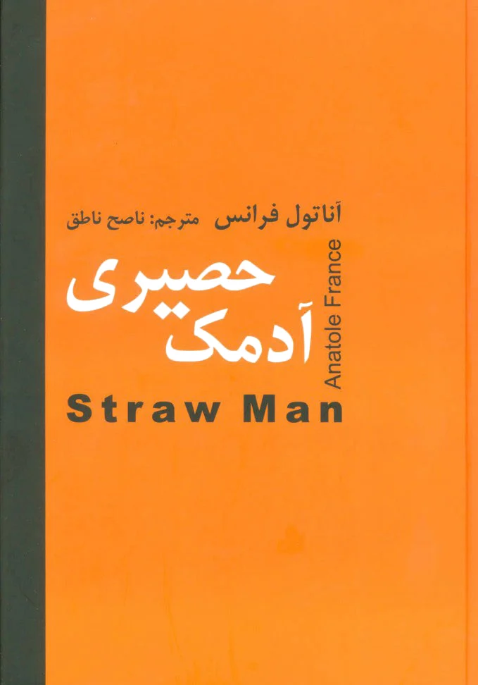 آدمک حصیری