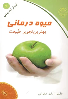 میوه درمانی