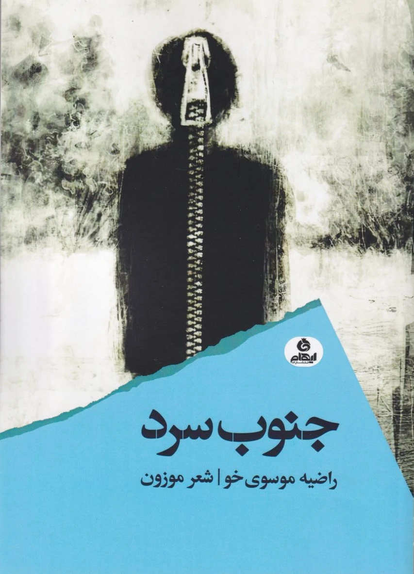 جنوب سرد
