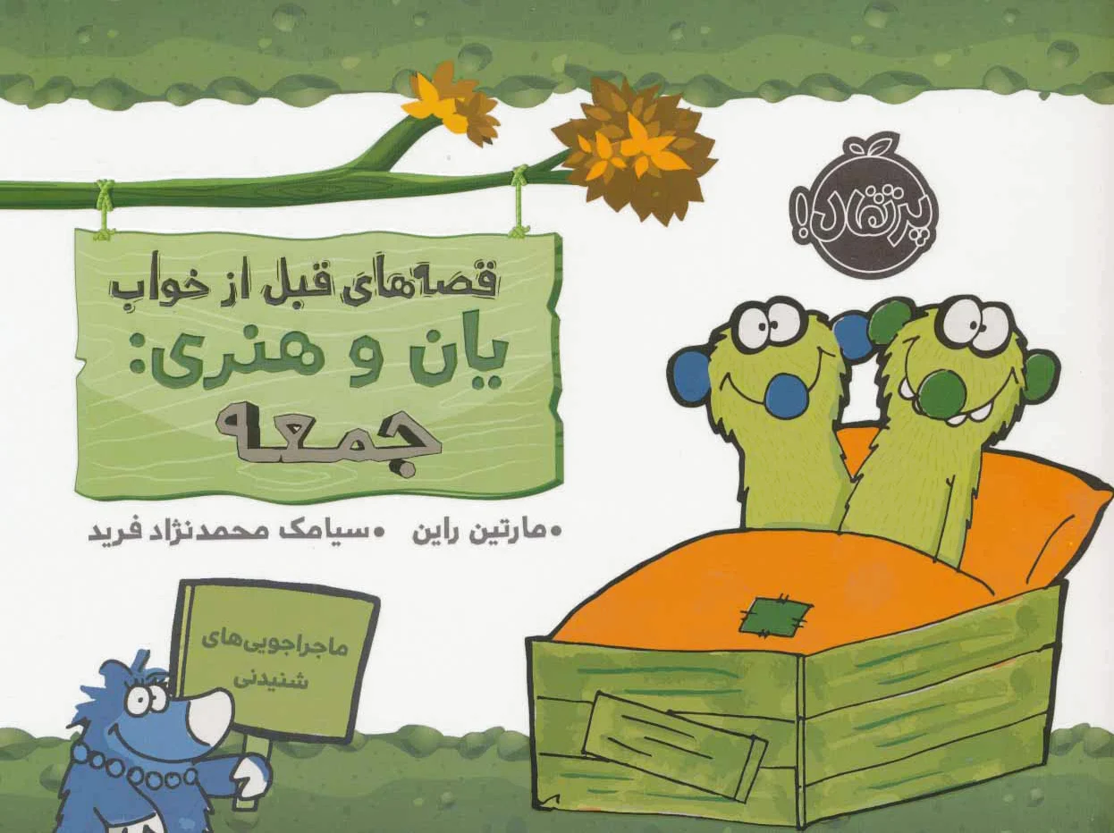 یان و هنری: جمعه