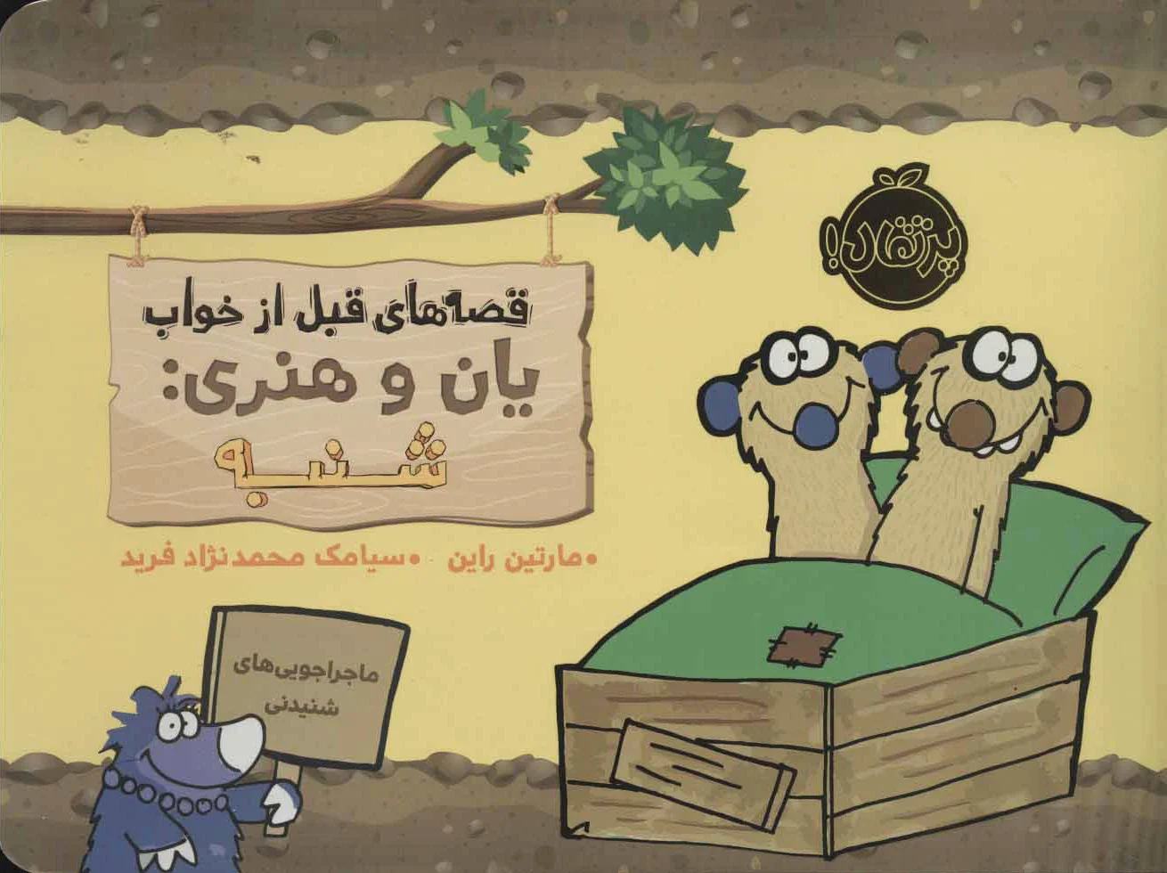 یان و هنری: شنبه
