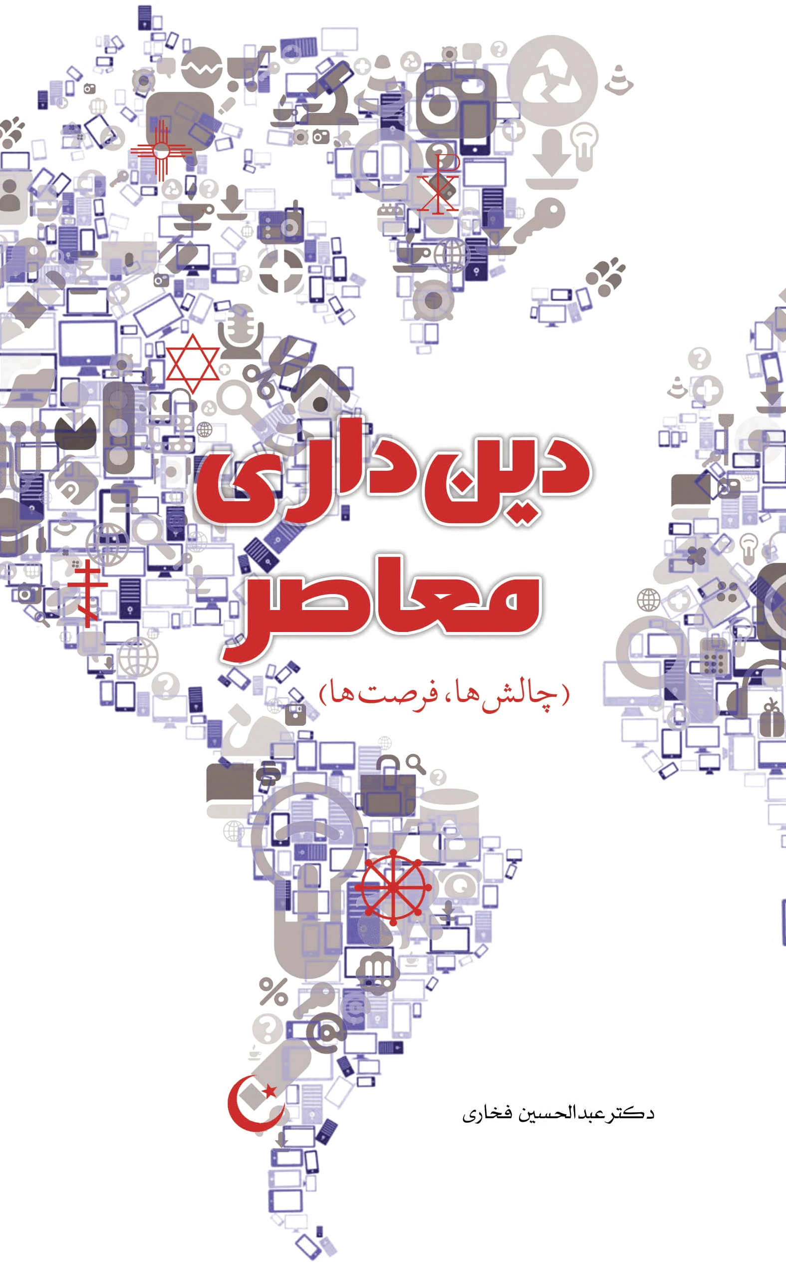 دین داری معاصر