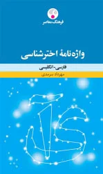 واژه نامه اخترشناسی
