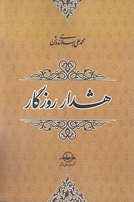 هشدار روزگار
