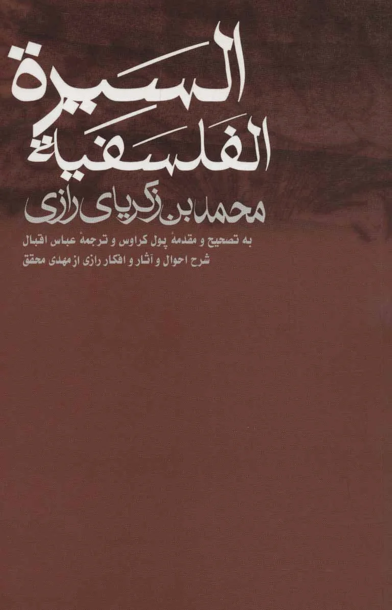 السیره الفلسفیه
