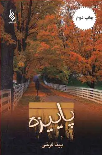 پاییزه