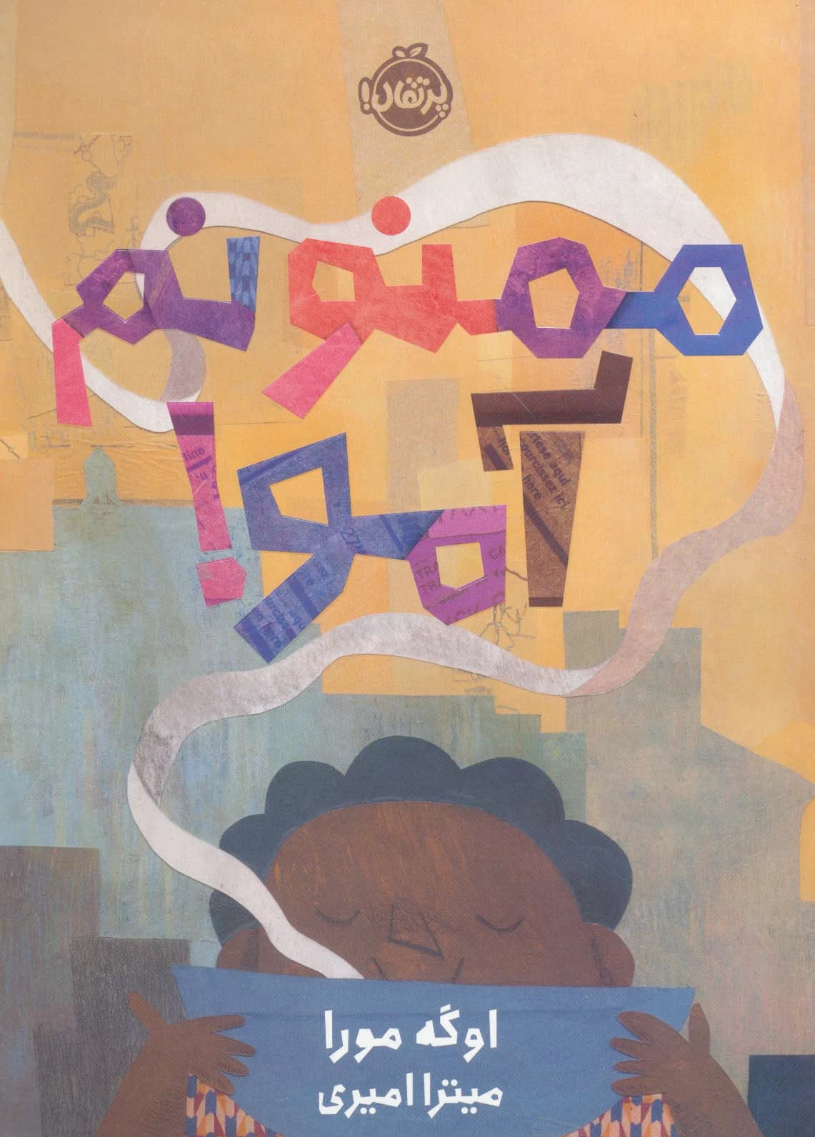 ممنونم آمو!