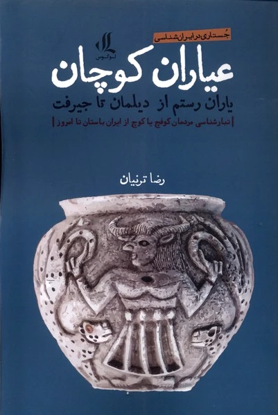 عیاران کوچان