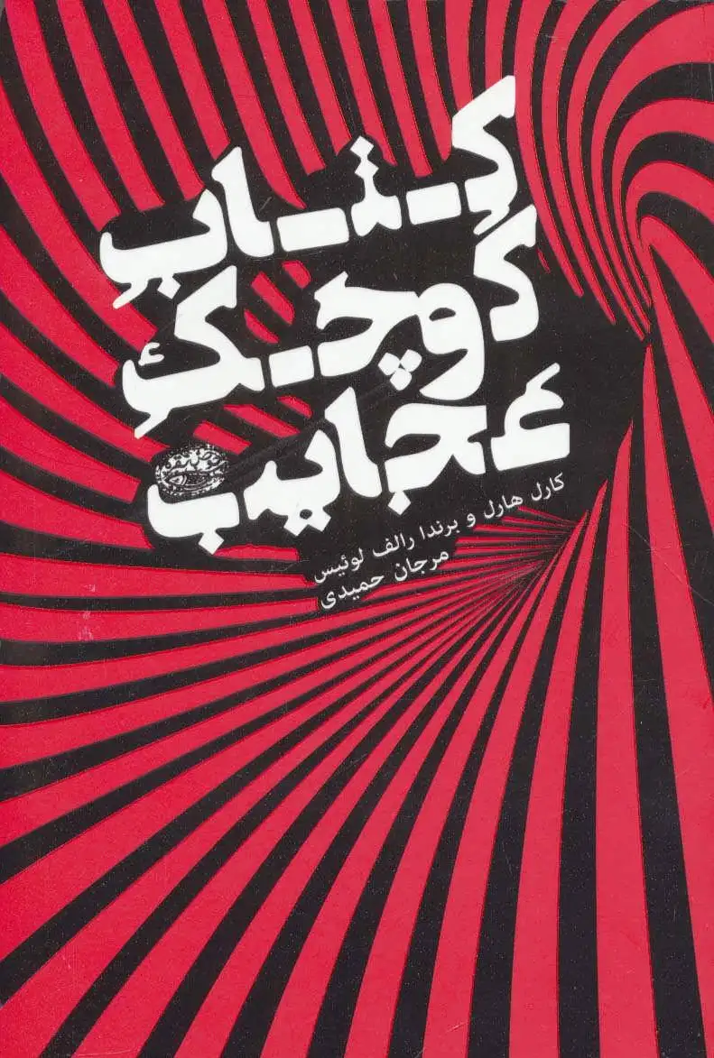 کوچک عجایب
