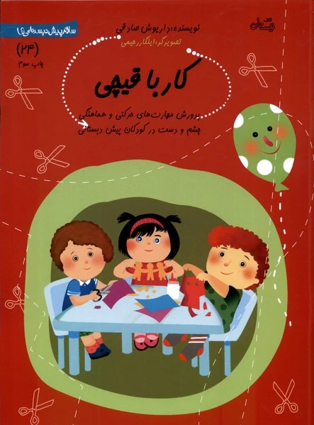 کار با قیچی