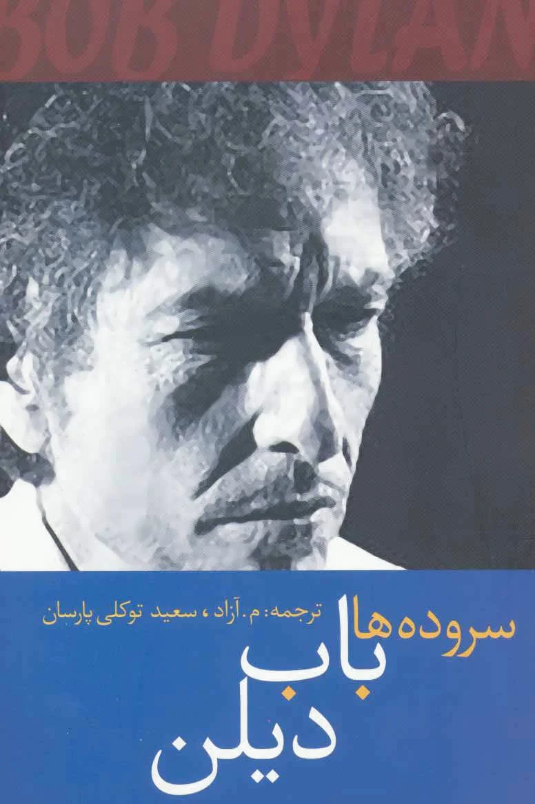 سروده ها باب دیلن