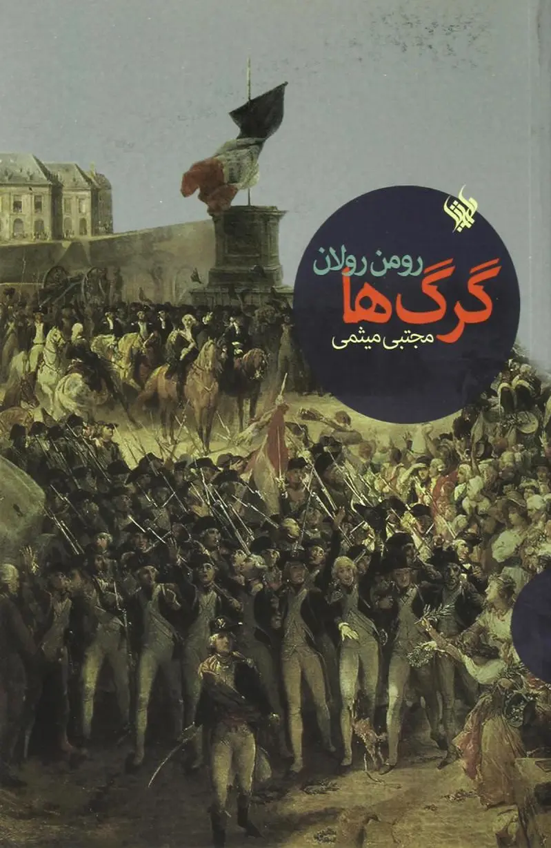 گرگ ها