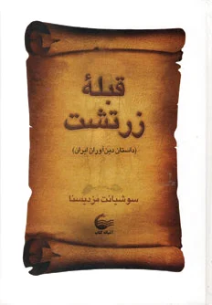 قبله زرتشت