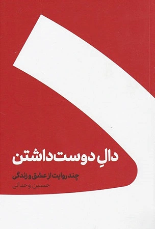 دال دوست‌داشتن