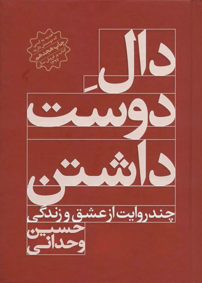 دال دوست داشتن