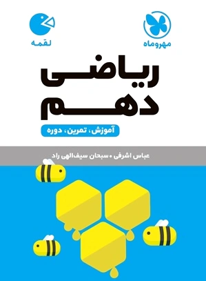 ریاضی دهم لقمه