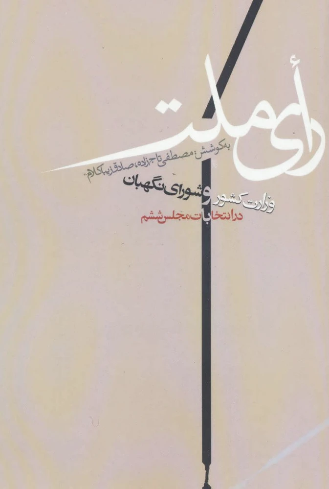 رای ملت