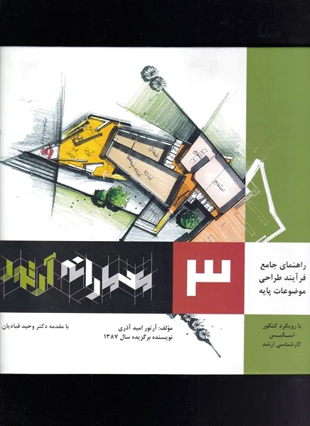 معمارانه آرتور جلد 3