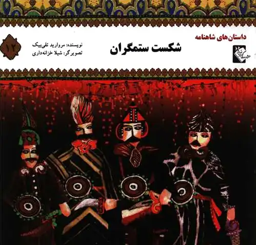 شکست ستمگران