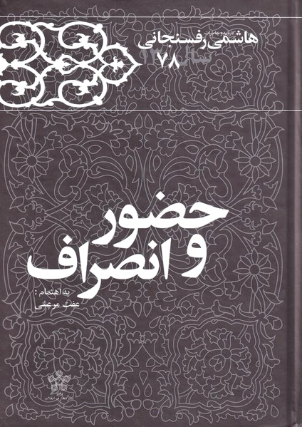 حضور و انصراف