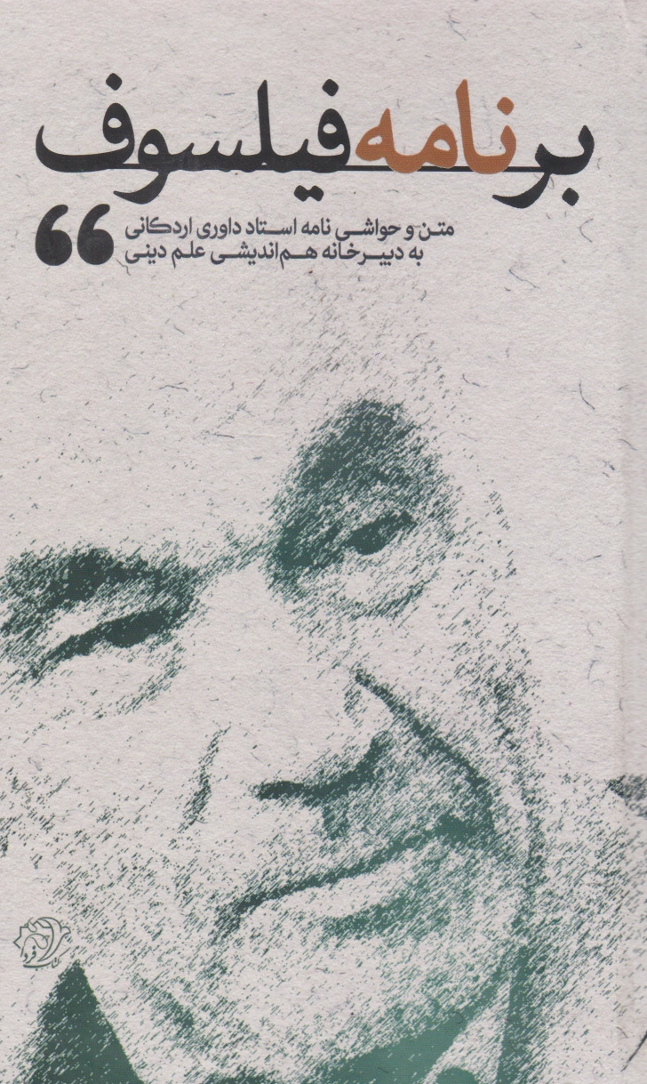 برنامه فیلسوف