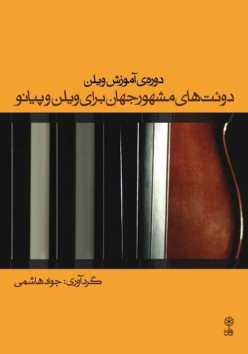 دوره ی آموزش ویلن