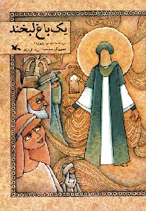 یک باغ لبخند
