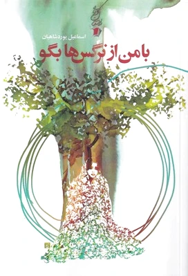 با من از نرگس ها بگو