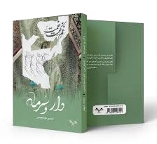 دار و سرمه