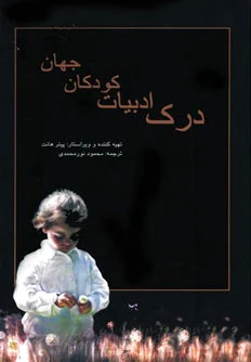 درک ادبیات کودکان جهان